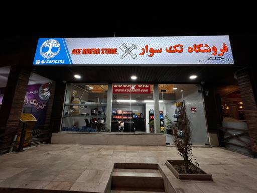 عکس فروشگاه تک سوار