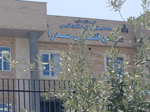 عکس مجتمع قضایی شهر صدرا