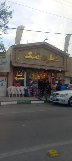 عکس عمارت تشک شعبه مرکزی