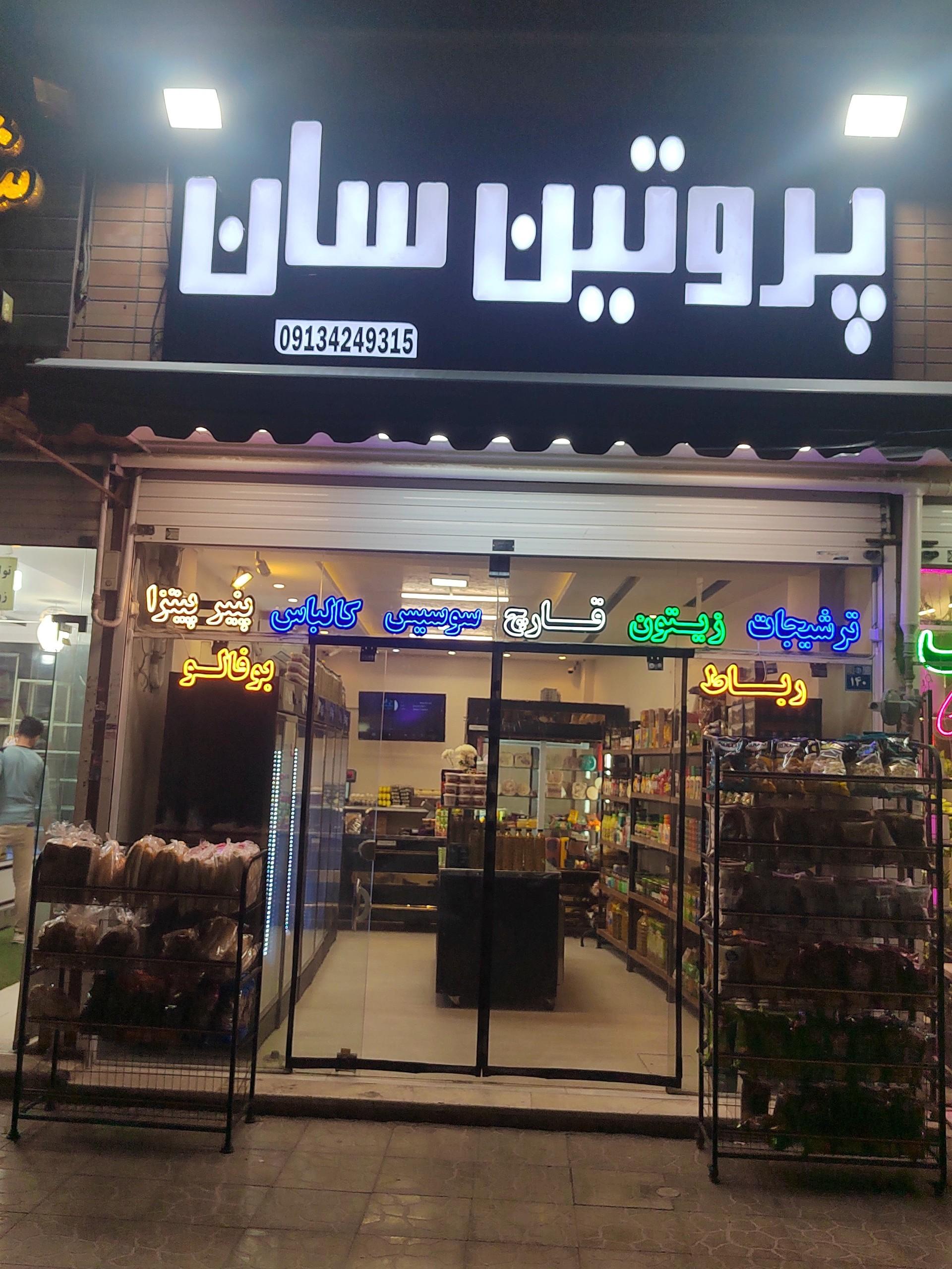 عکس سوپر پروتین سان 