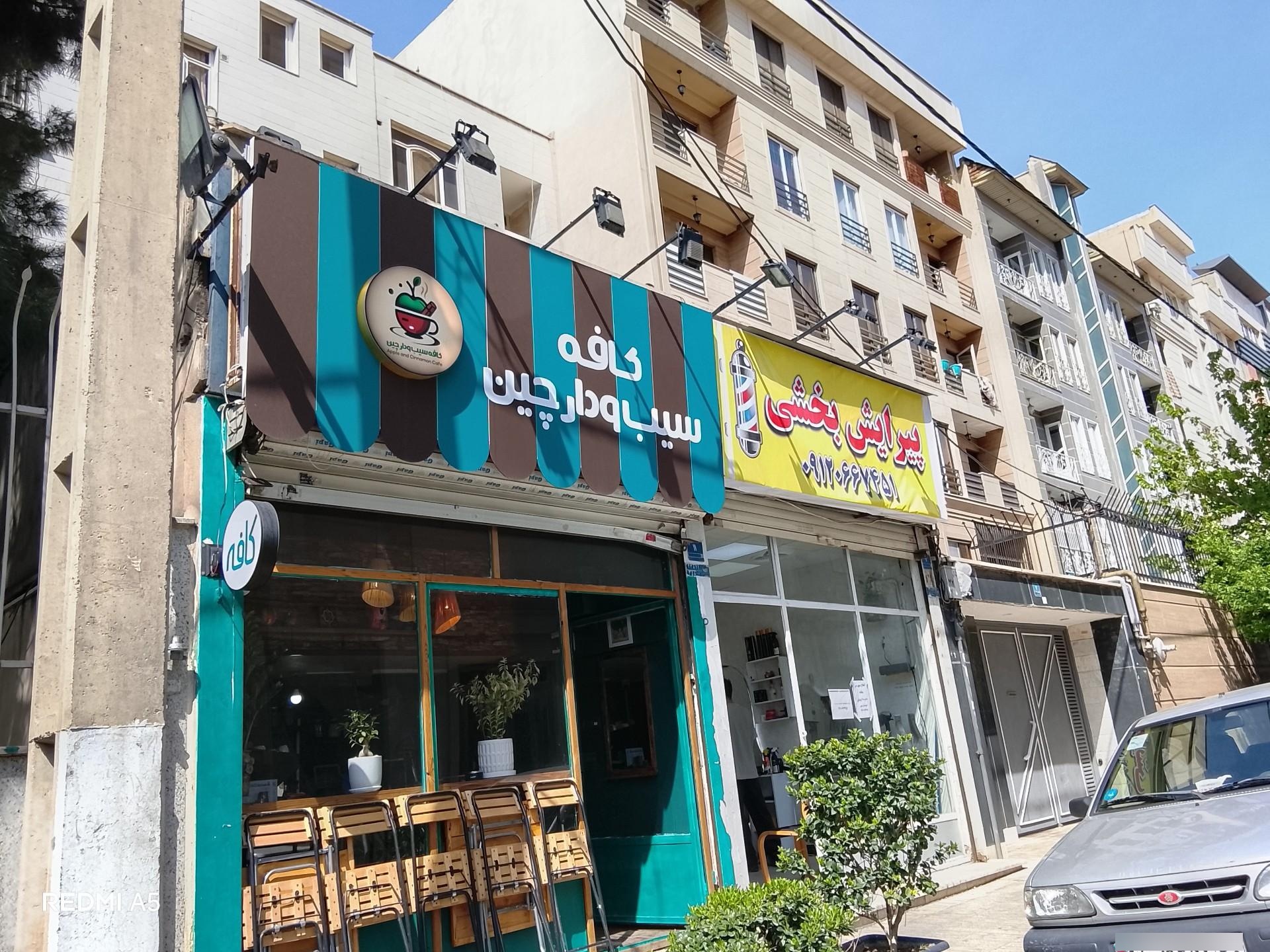 عکس کافه سیب و دارچین 
