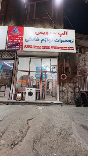 عکس تعمیرگاه لوازم خانگی آلپ سرویس