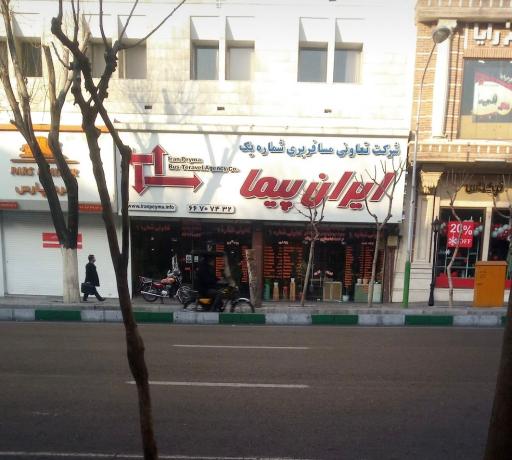 شرکت تعاونی مسافربری ایران پیما شماره یک