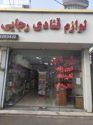 عکس لوازم قنادی رجایی