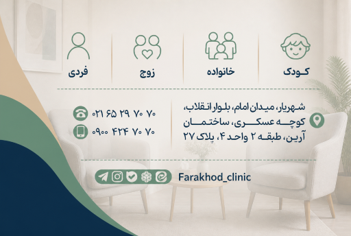 عکس کلینیک روانشناسی فراخود 