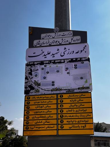 مجموعه ورزشی علیدخت
