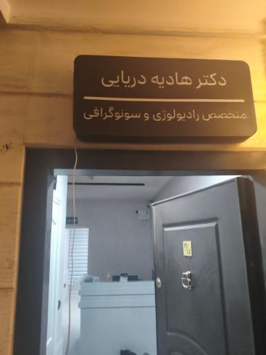کلینیک سونوگرافی دکتر هادیه دریایی
