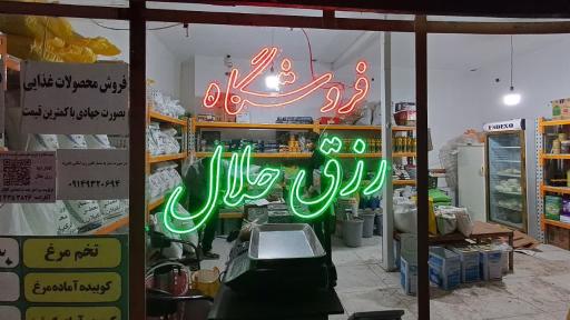فروشگاه مواد غذایی رزق حلال