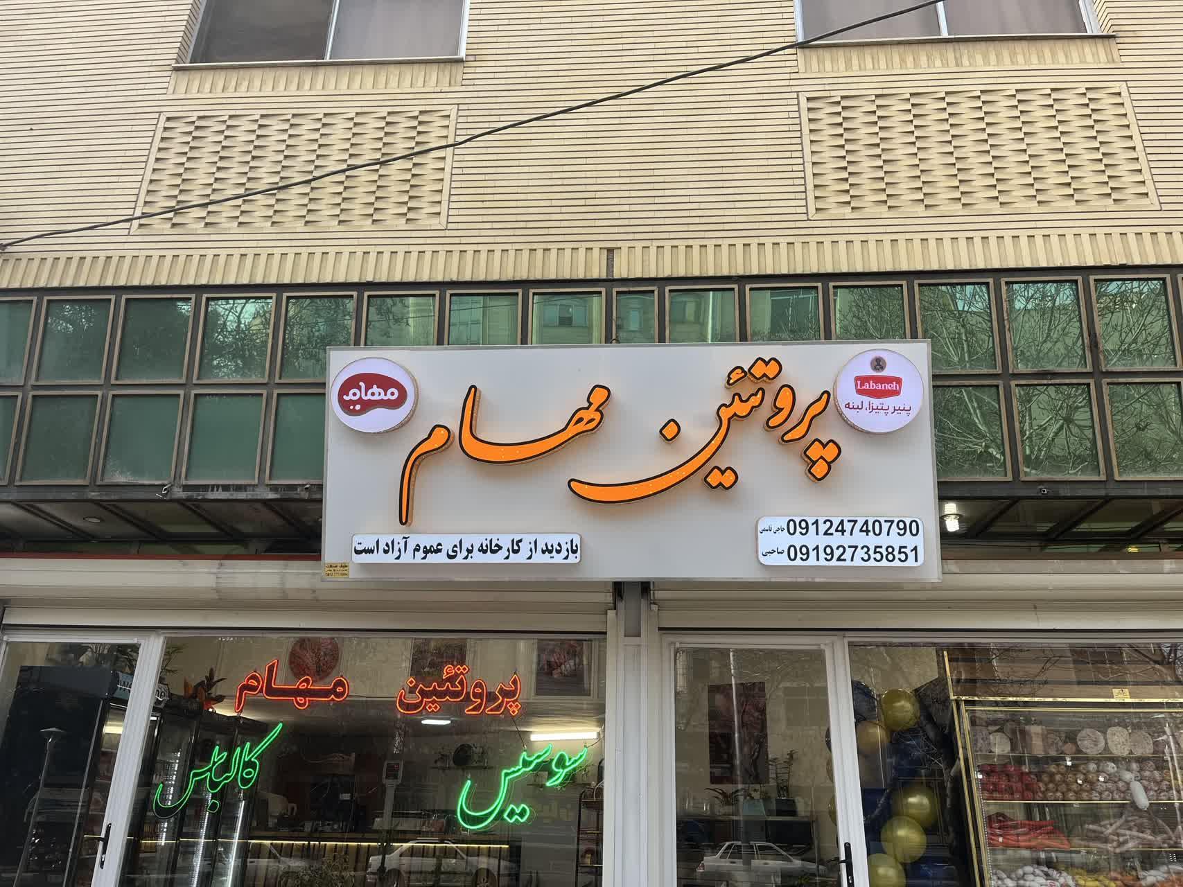عکس پروتئین مهام