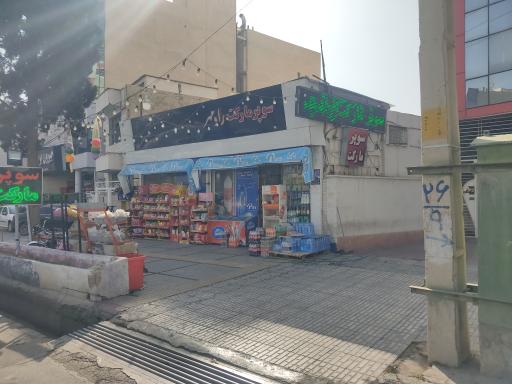 عکس سوپرمارکت رادمهر