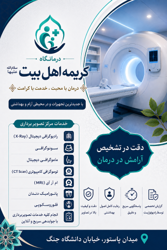 عکس سي تي اسكن كريمه اهل بيت (س)