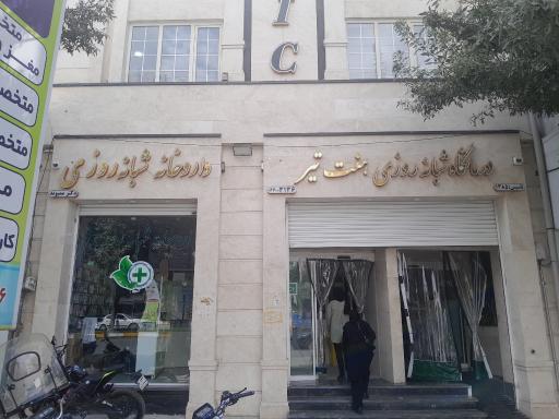 عکس درمانگاه و داروخانه شبانه روزی هفت تیر