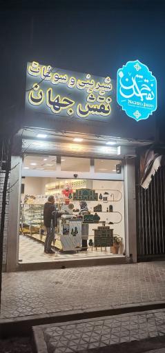 عکس شیرینی و سوغات نقش جهان