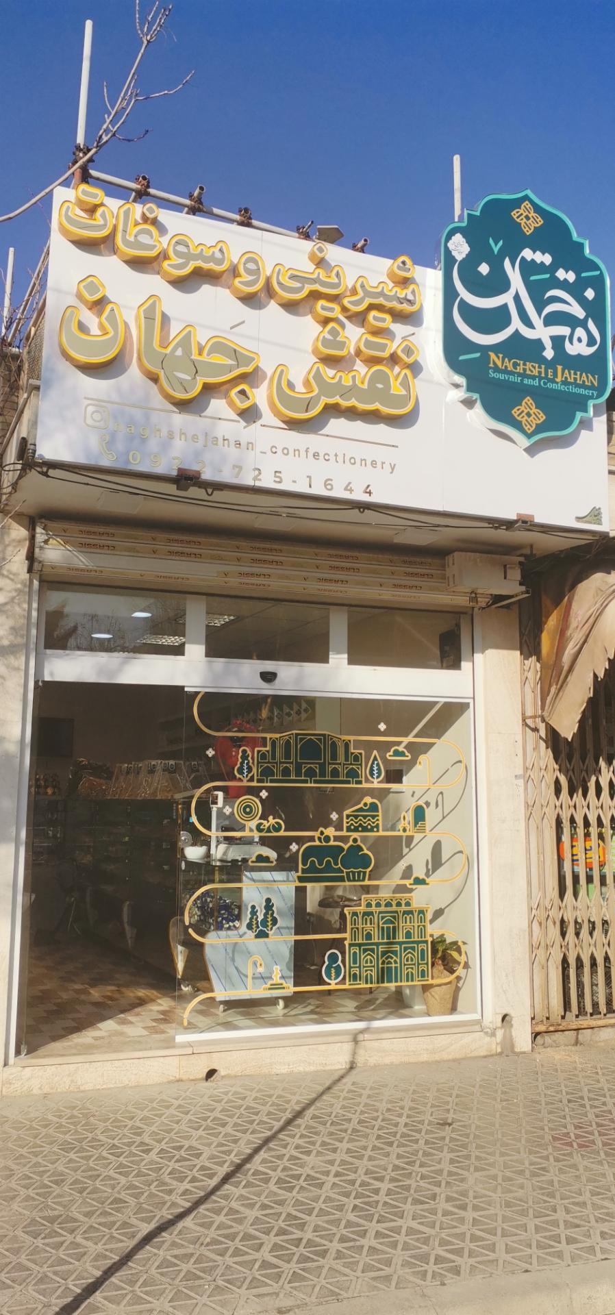 عکس شیرینی و سوغات نقش جهان