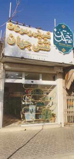 عکس شیرینی و سوغات نقش جهان