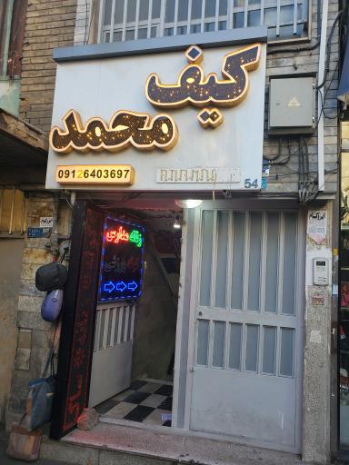 کیف محمد