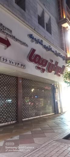 شرکت تعاونی مسافربری ایران پیما شماره یک