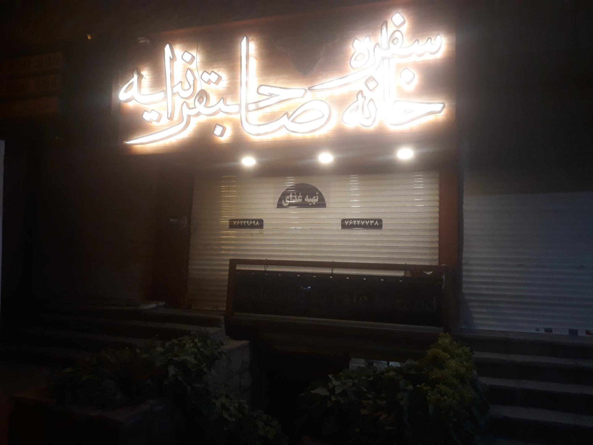 عکس رستوران صاحبقرانیه