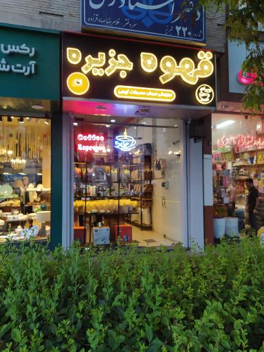 عکس قهوه جزیره