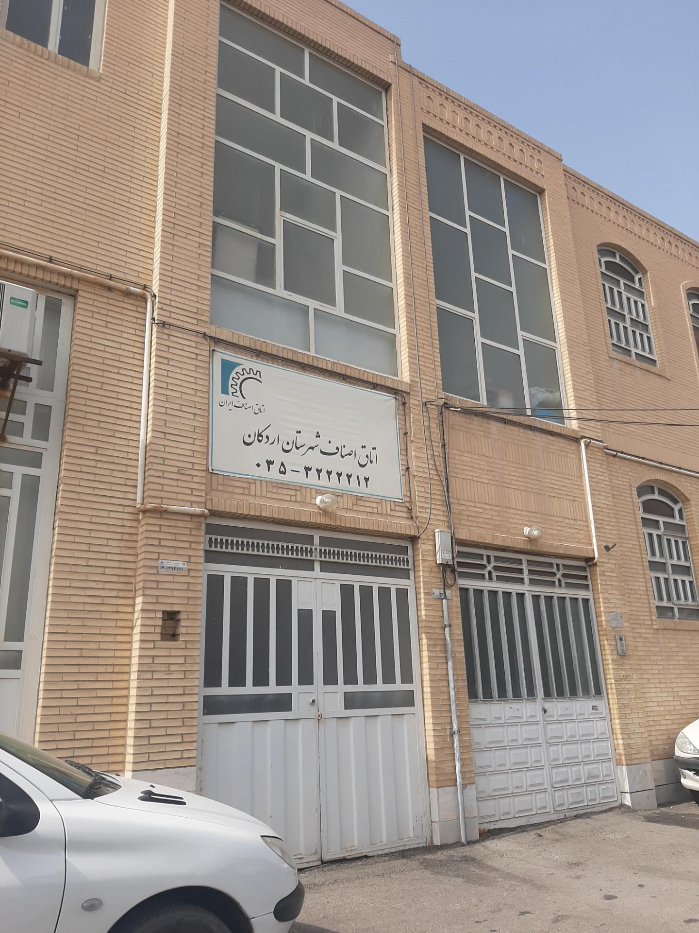 عکس اتاق اصناف شهرستان اردکان