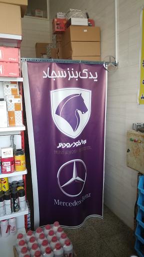 عکس لوازم یدکی سجاد