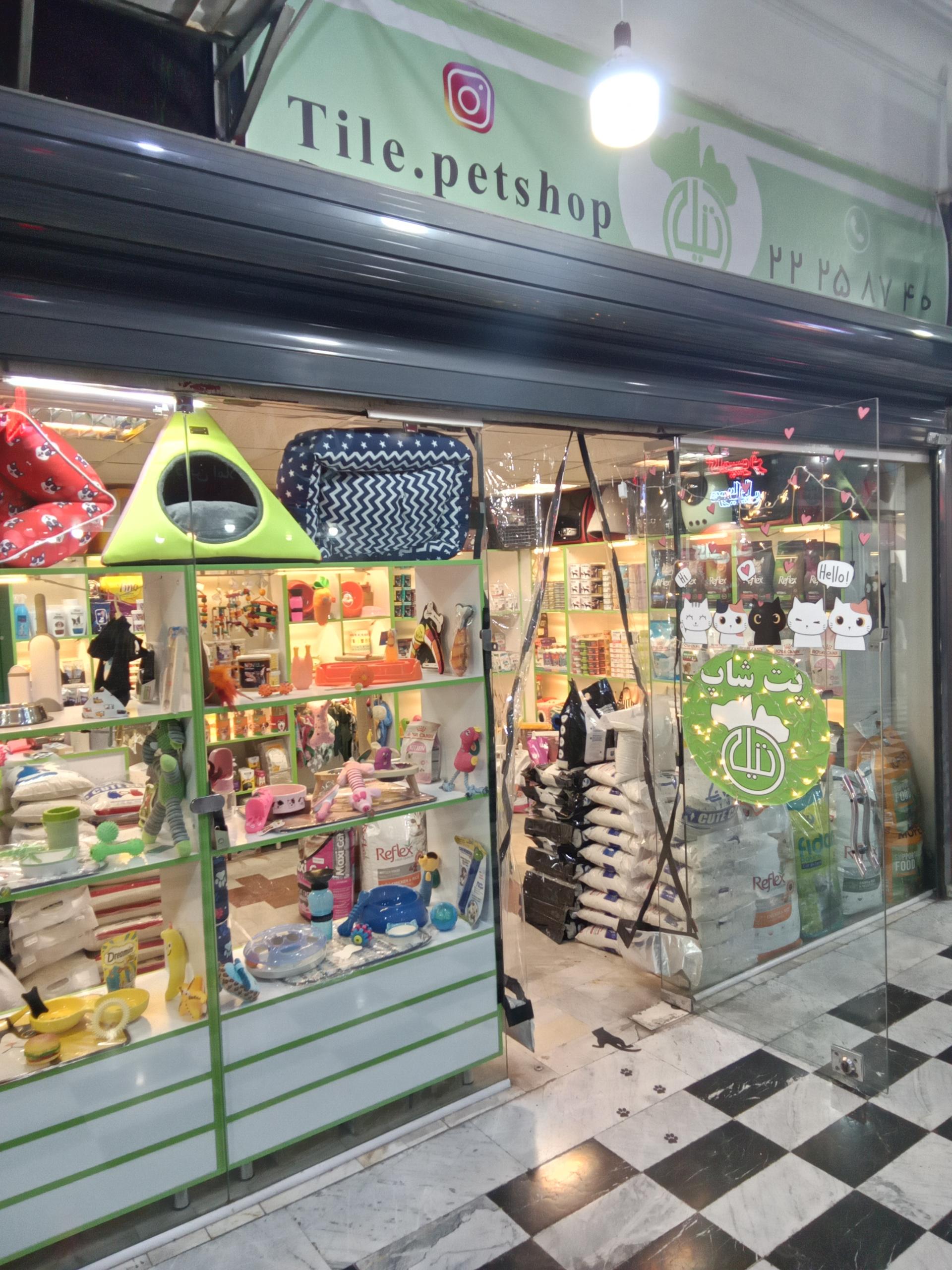 عکس پت شاپ تیله