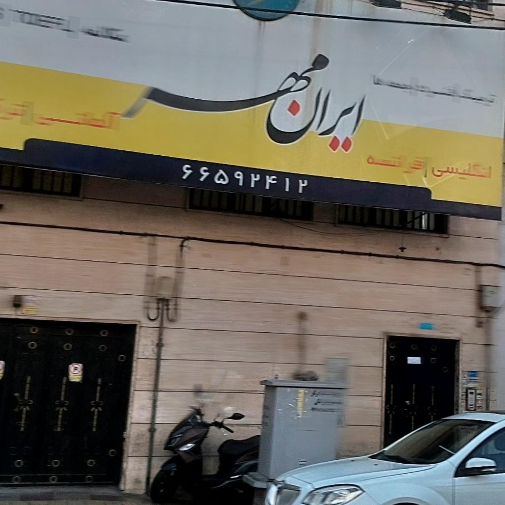 عکس آموزشگاه زبان ایران مهر