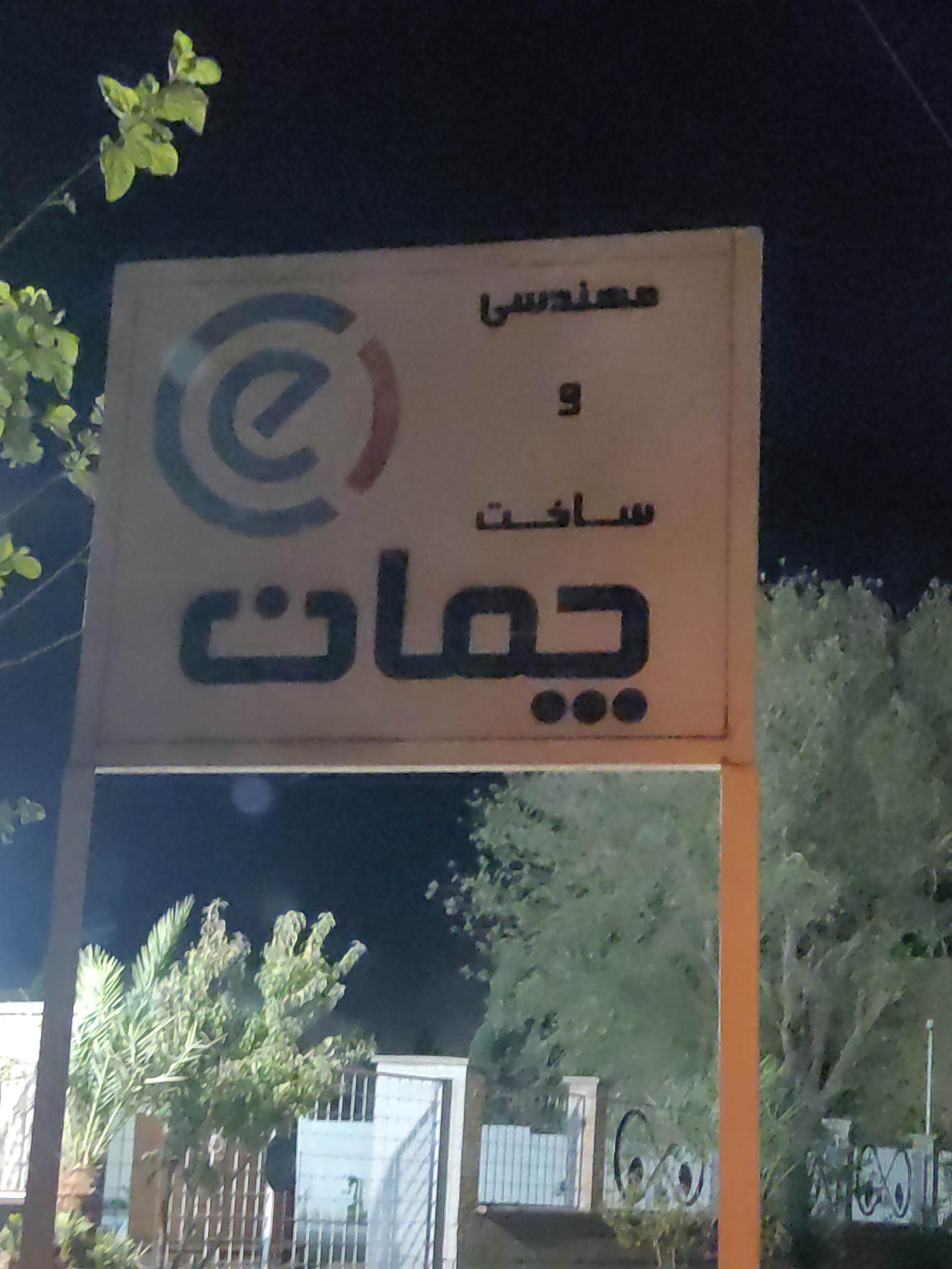 عکس شرکت مهندسی و ساخت چمان 