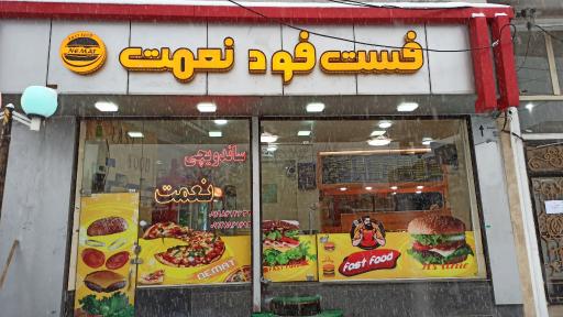 عکس فست فود نعمت