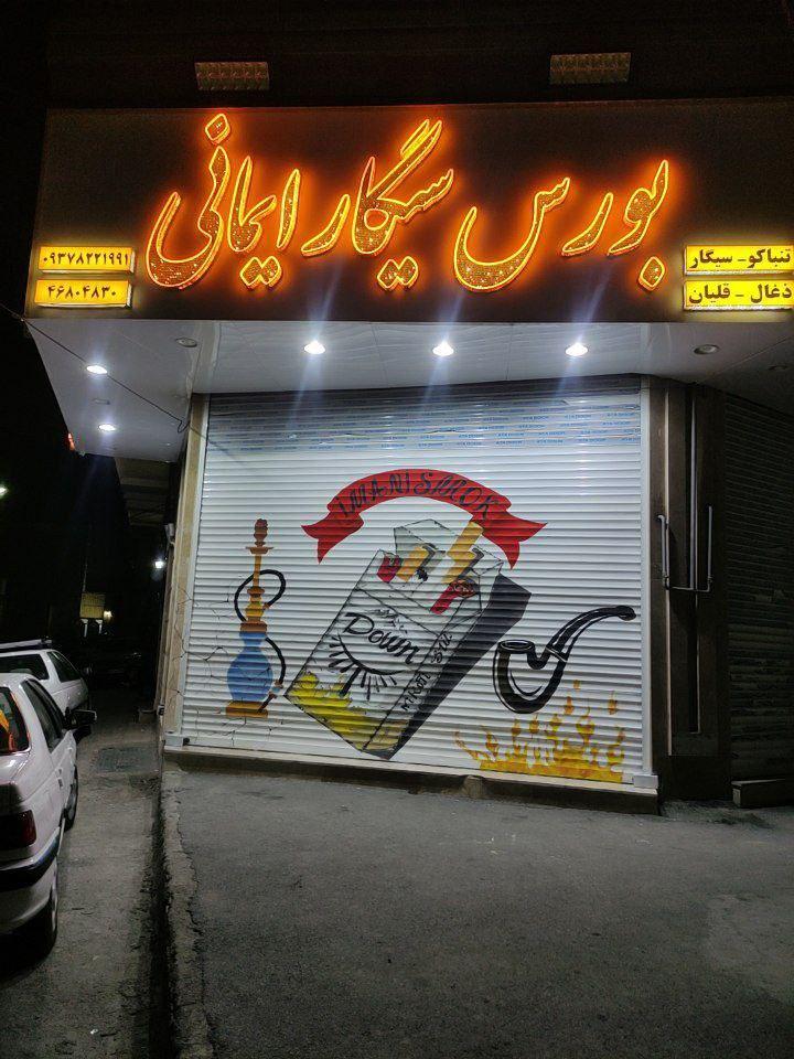 عکس بورس سیگار ایمانی 