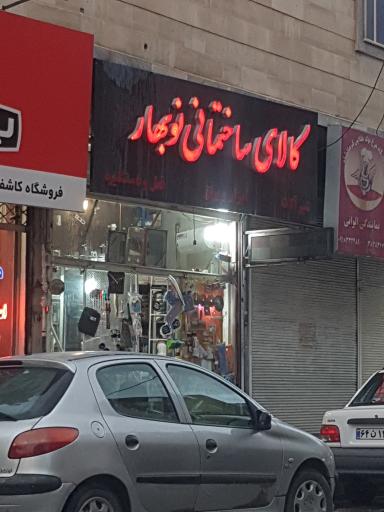 عکس کالای ساختمانی نوبهار