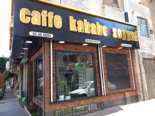 عکس کافه کباب سید