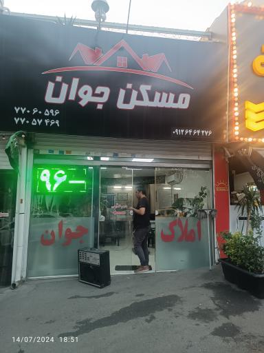 عکس مسکن جوان