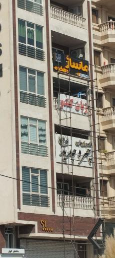 عکس ماساژ دهکده 