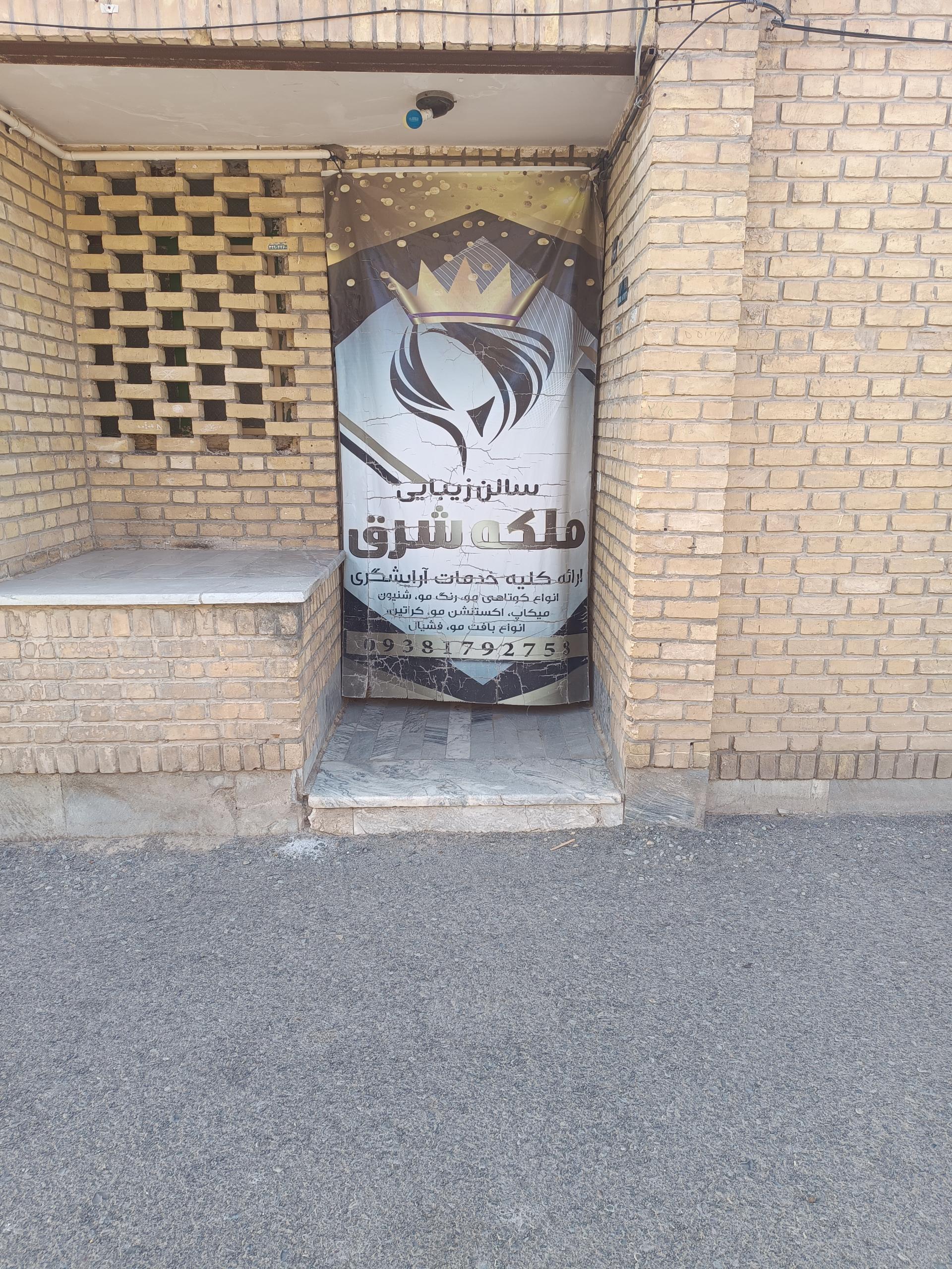 عکس سالن زیبایی ملکه شرق