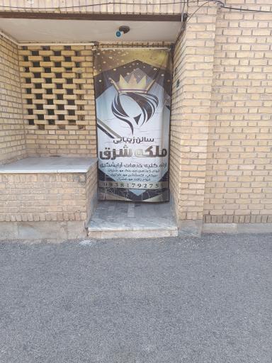 عکس سالن زیبایی ملکه شرق