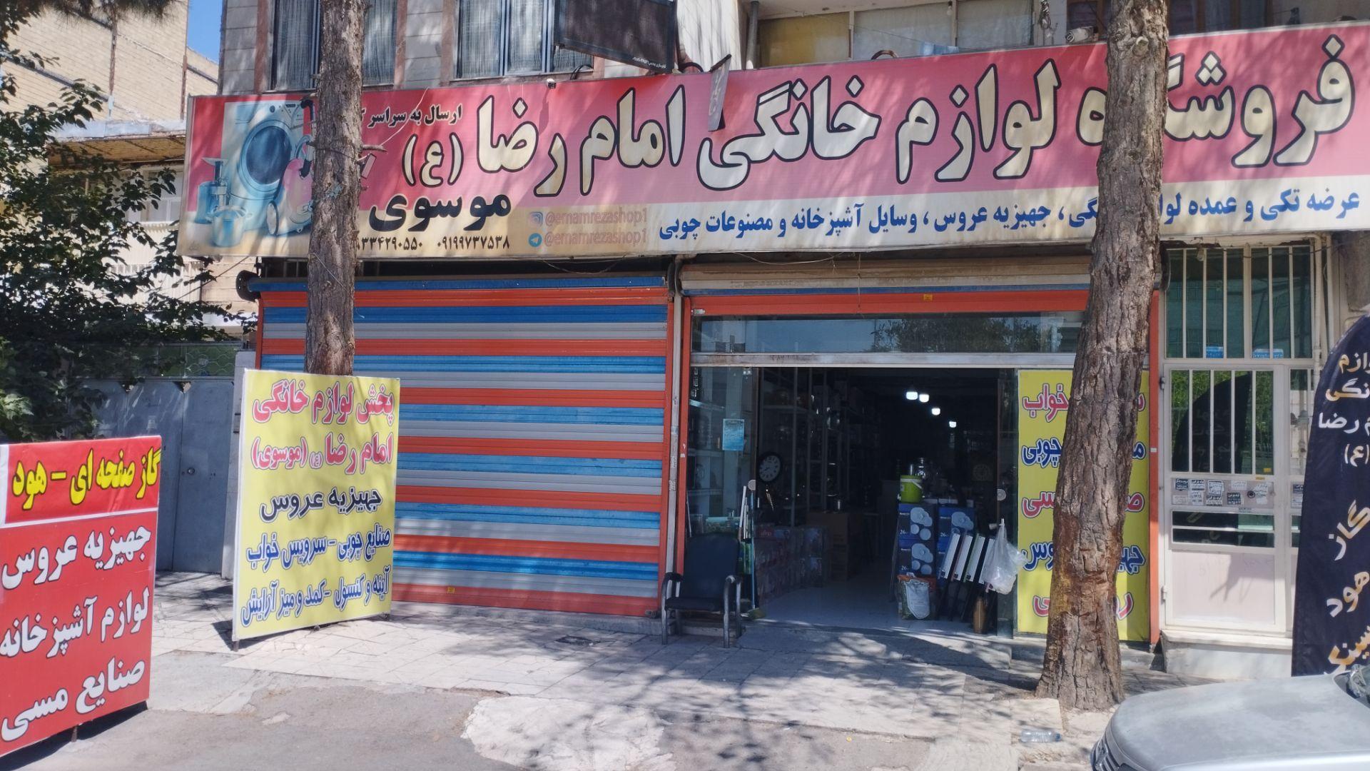 عکس فروشگاه امام رضا