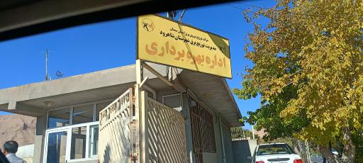 عکس اداره بهره‌برداری توزیع برق شاهرود