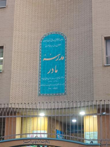 عکس دبستان مادر