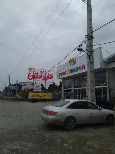 عکس هایپر آمازون 