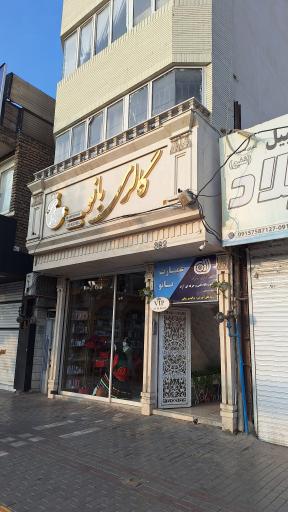 عکس گالری آرایشی و بهداشتی بانو