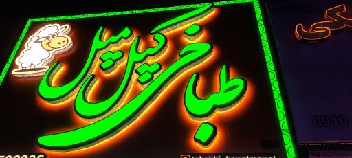 طباخی کپل مپل