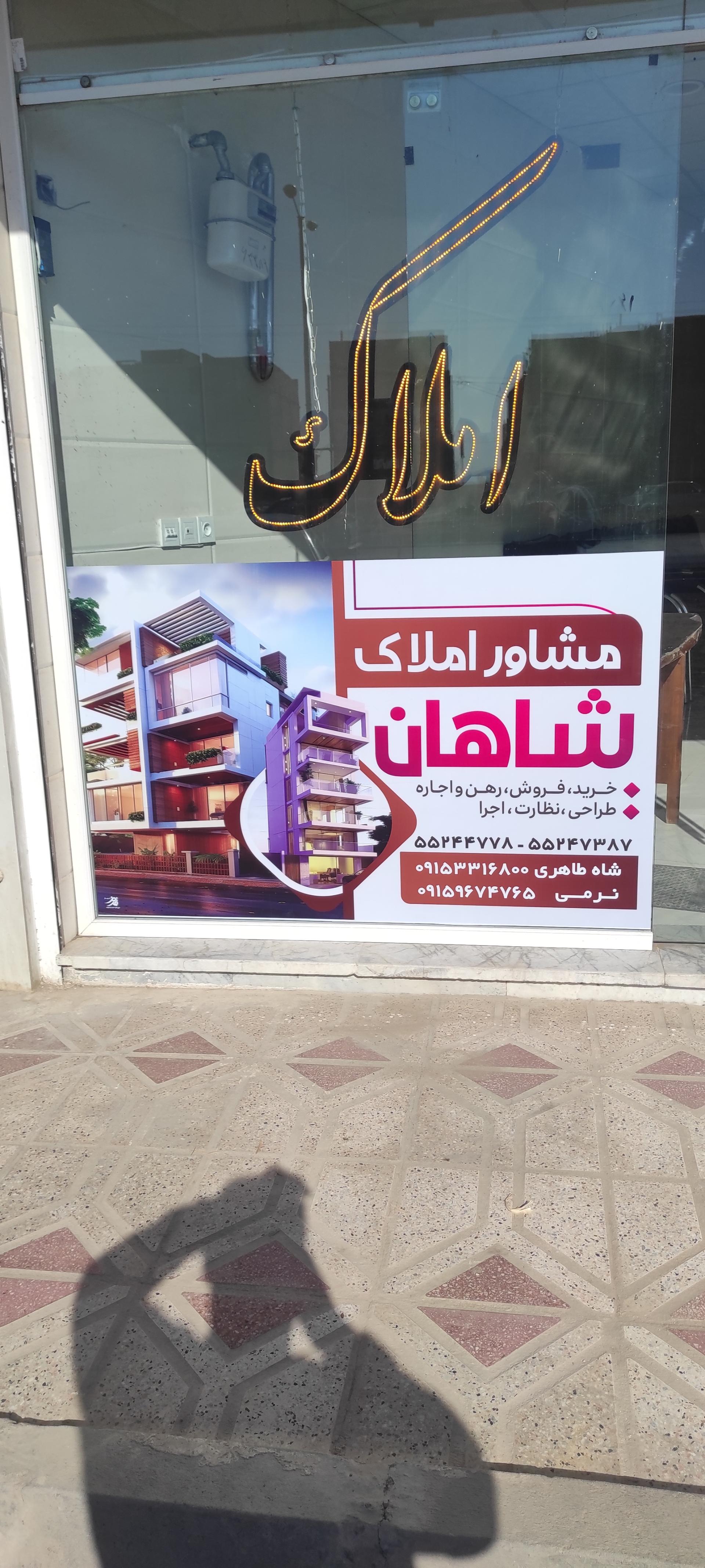 عکس املاک شاهان