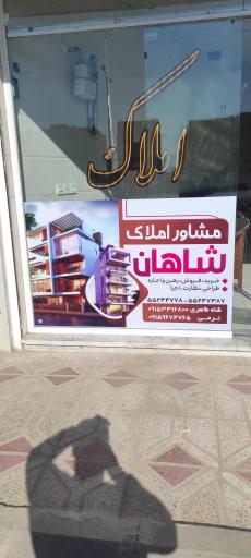 عکس املاک شاهان