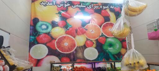 عکس هایپر میوه و سبزیجات سلیمی