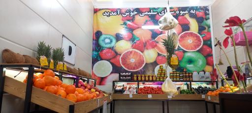 عکس هایپر میوه و سبزیجات سلیمی