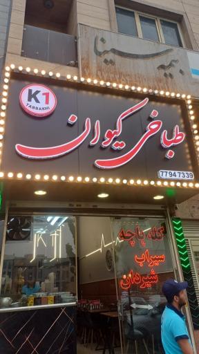 عکس طباخی کیوان
