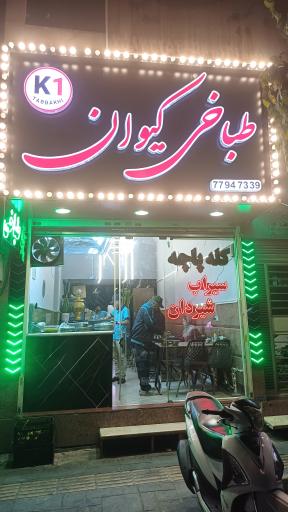 عکس طباخی کیوان