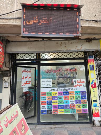 کافی نت امیر