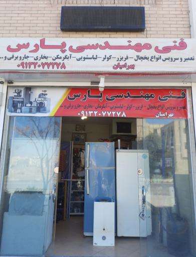 عکس تعمیرگاه یخچال پارس بهارستان